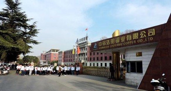 中鋁洛陽(yáng)銅業(yè)有限公司