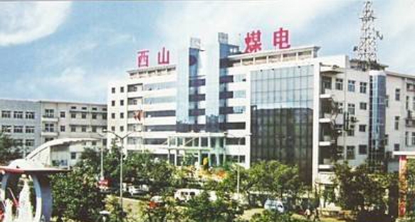 西山煤電集團(tuán)公司東曲礦
