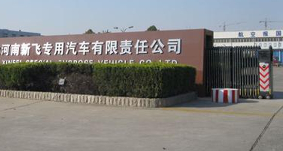 河南新飛集團(tuán)新飛專(zhuān)用汽車(chē)有限責(zé)任公司