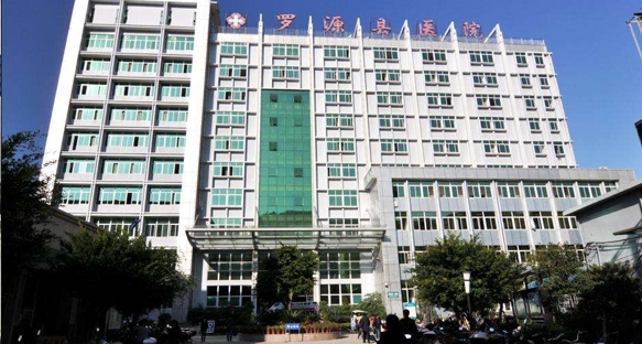 福建羅源縣人民醫(yī)院
