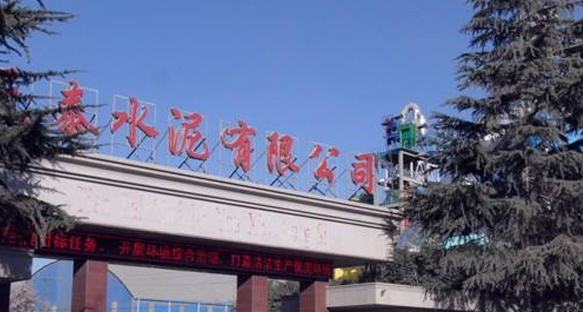 河南省南陽(yáng)市天泰水泥有限公司